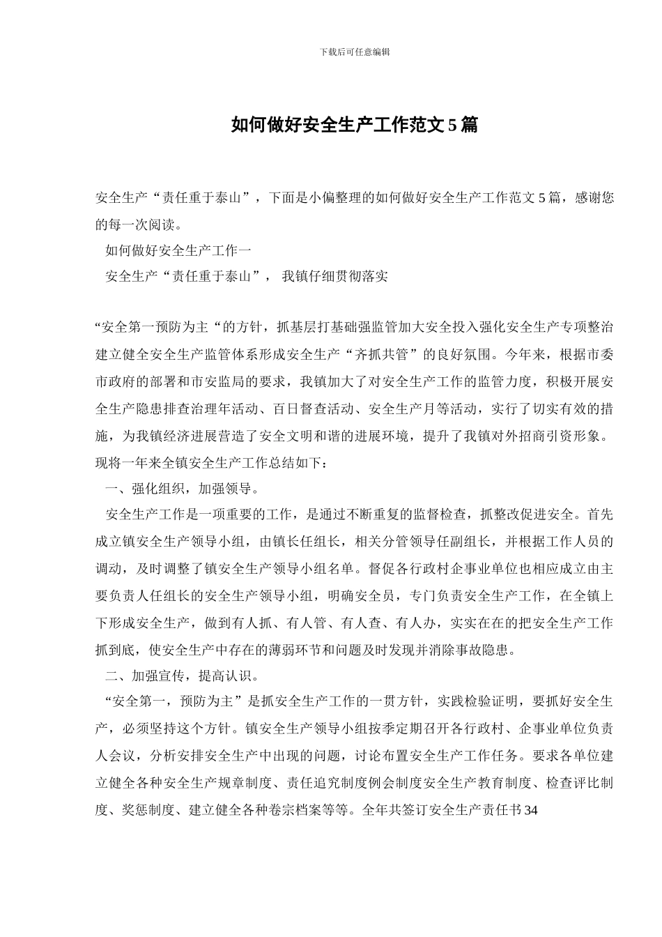 如何做好安全生产工作范文5篇_第1页