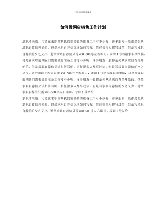 如何做网店销售工作计划