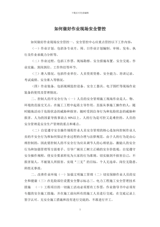 如何做好作业现场安全管控