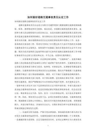 如何做好道路交通事故责任认定工作