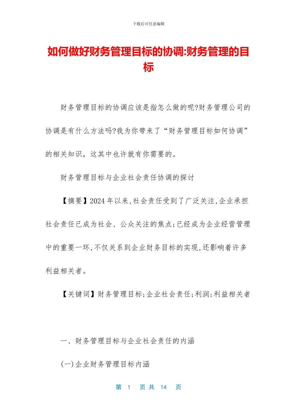 如何做好财务管理目标的协调_第1页