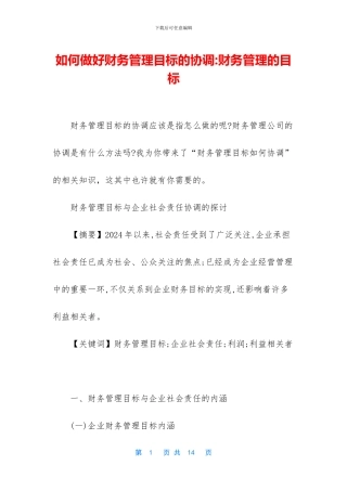 如何做好财务管理目标的协调