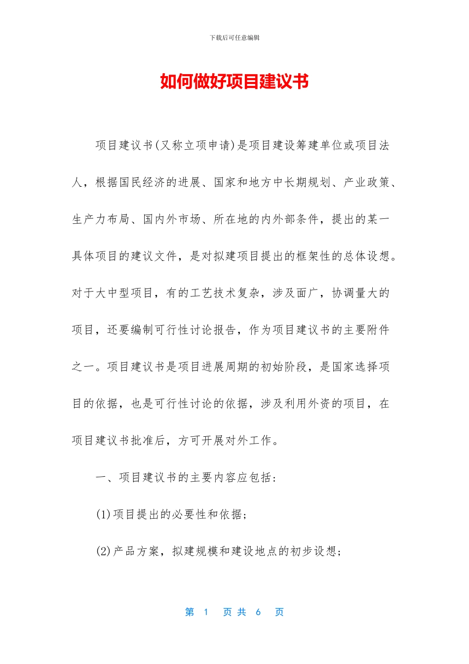 如何做好项目建议书_第1页