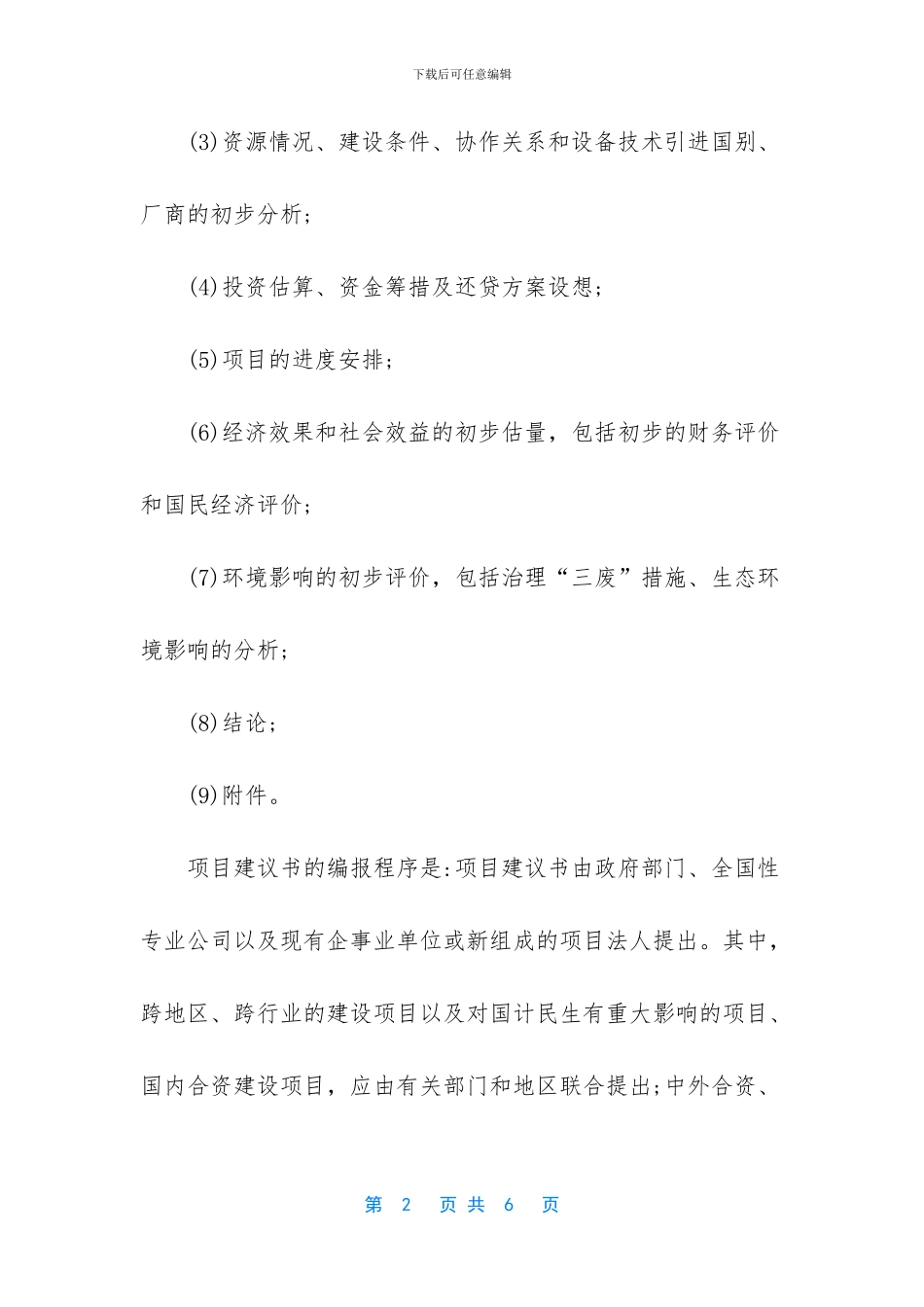 如何做好项目建议书_第2页