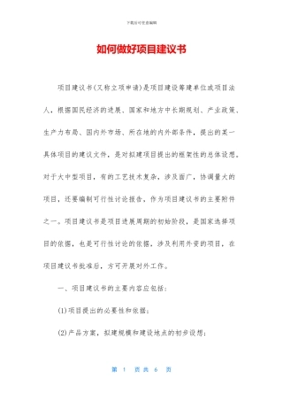如何做好项目建议书