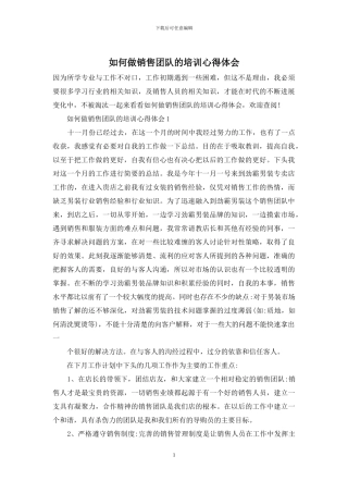 如何做销售团队的培训心得体会