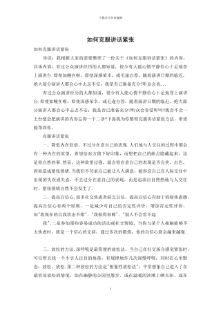 如何克服讲话紧张