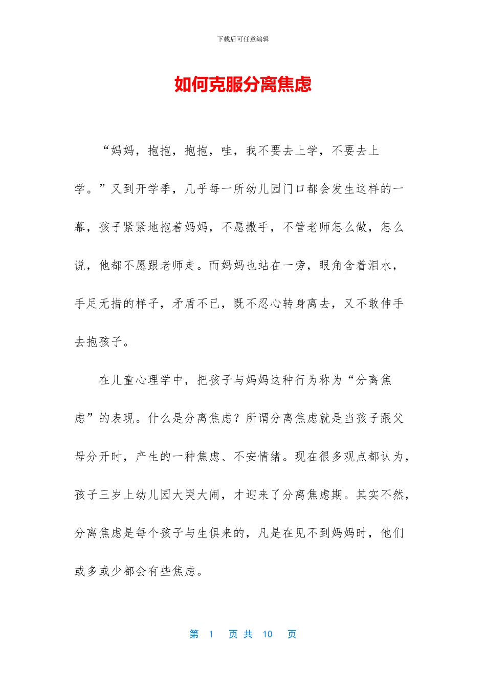 如何克服分离焦虑_第1页