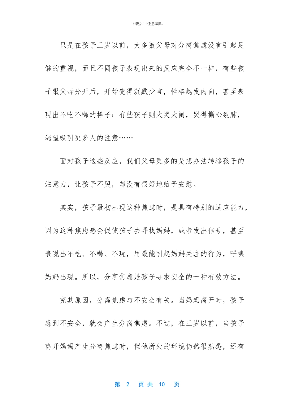 如何克服分离焦虑_第2页