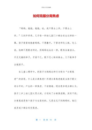 如何克服分离焦虑