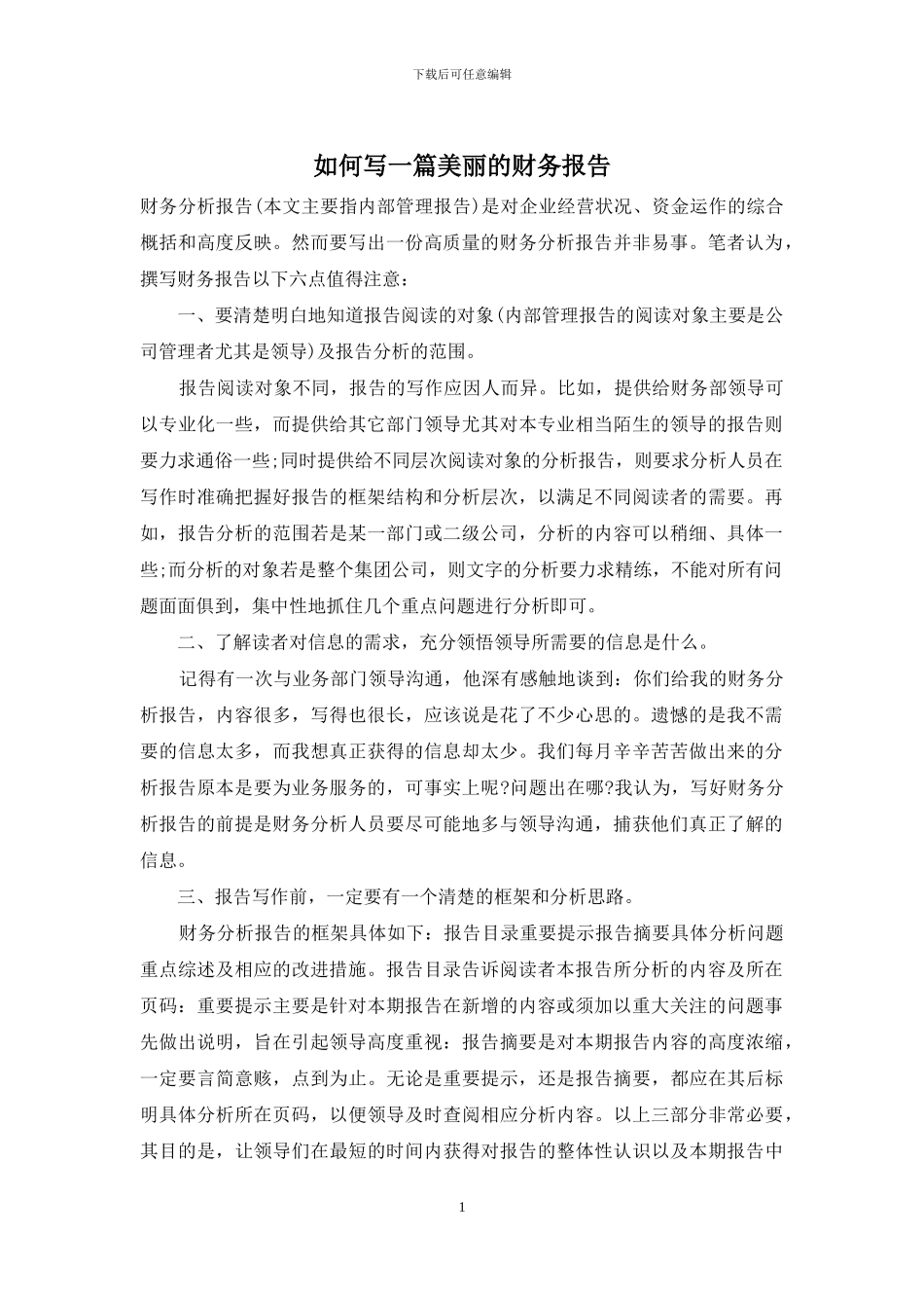 如何写一篇漂亮的财务报告_第1页