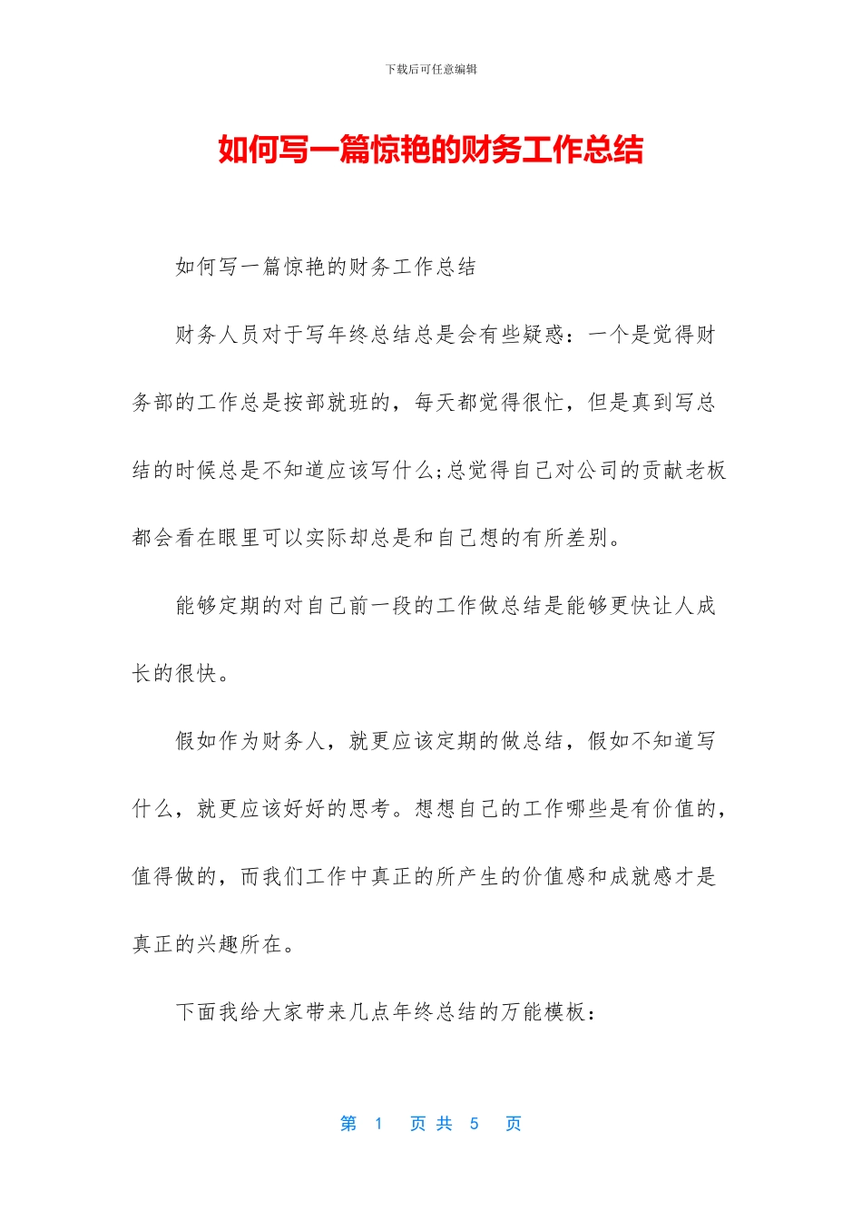 如何写一篇惊艳的财务工作总结_第1页