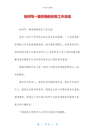 如何写一篇惊艳的财务工作总结