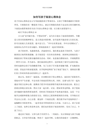 如何写亲子阅读心得体会