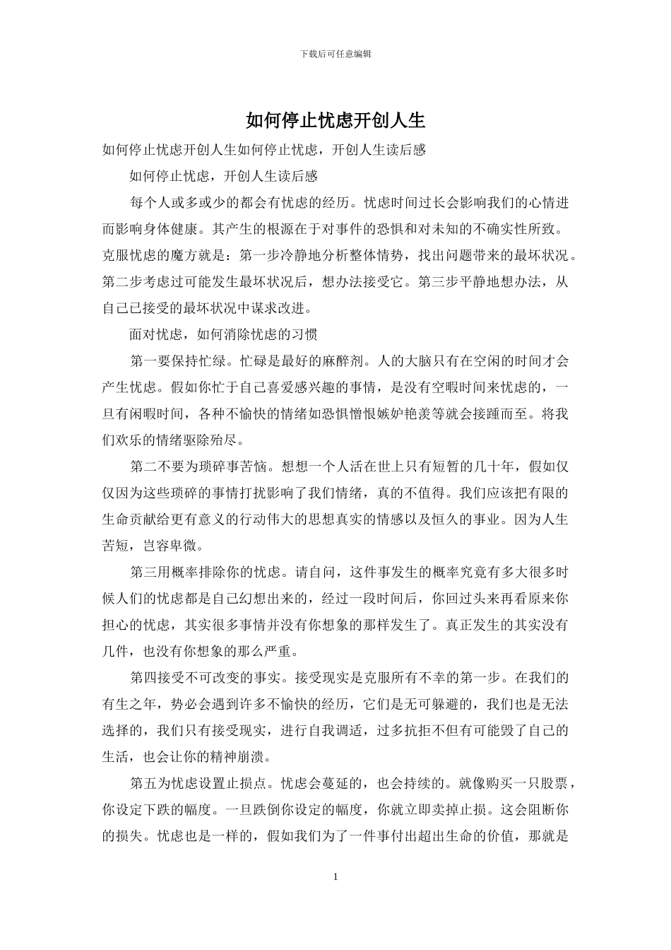 如何停止忧虑开创人生_第1页