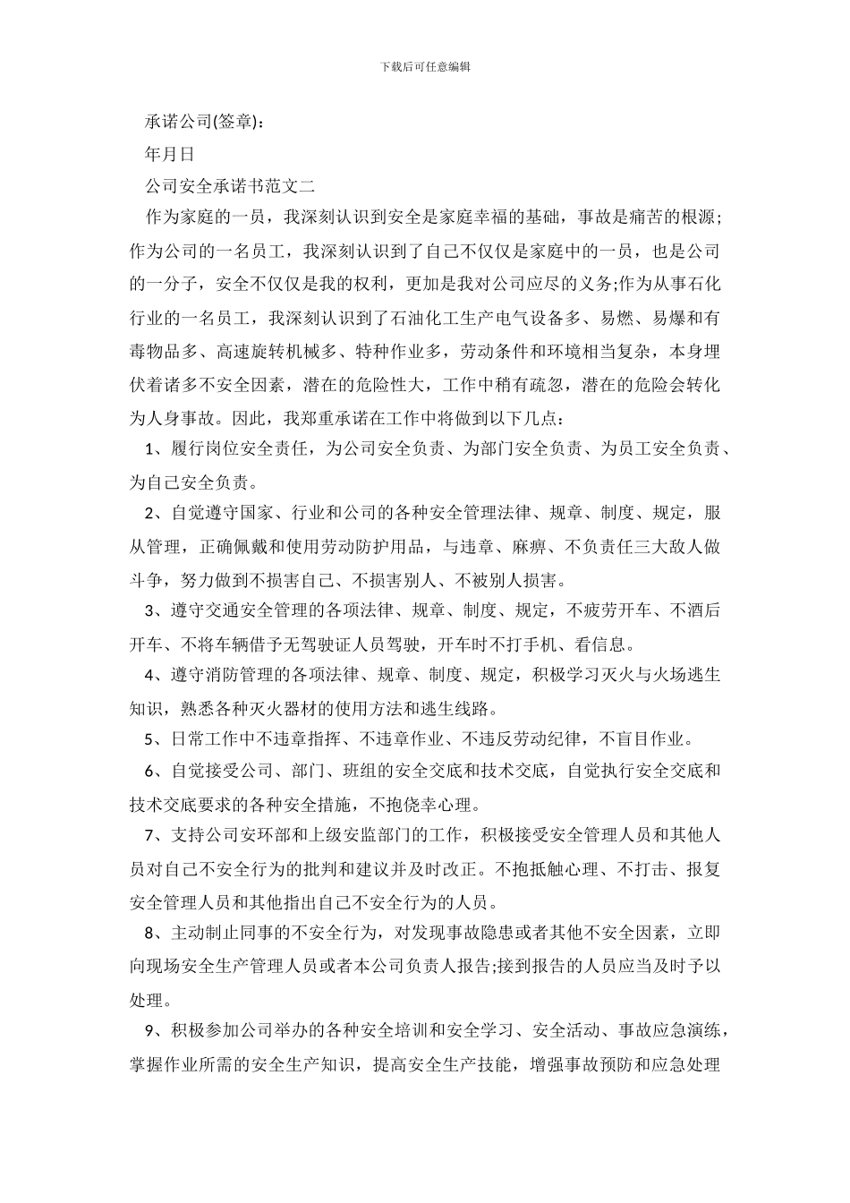 如何写公司员工安全承诺书_第3页