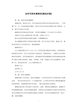 如何写商务感谢信