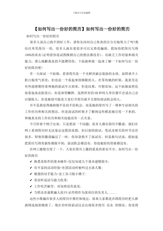 如何写出一份好的简历