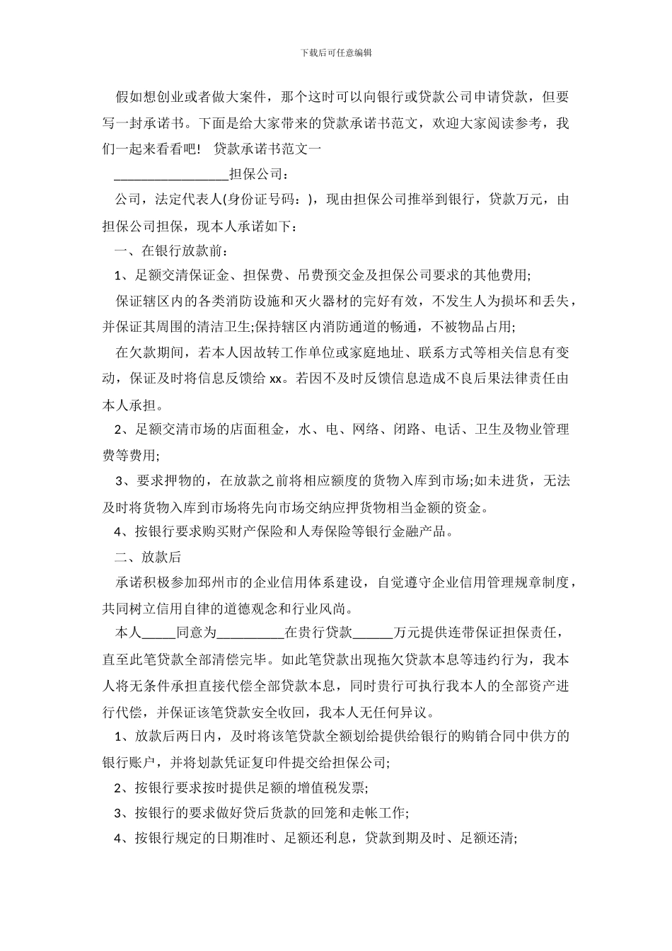 如何写好一篇贷款承诺书_第2页