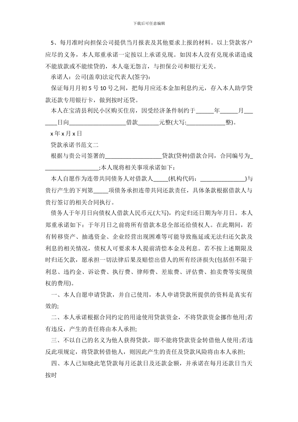 如何写好一篇贷款承诺书_第3页