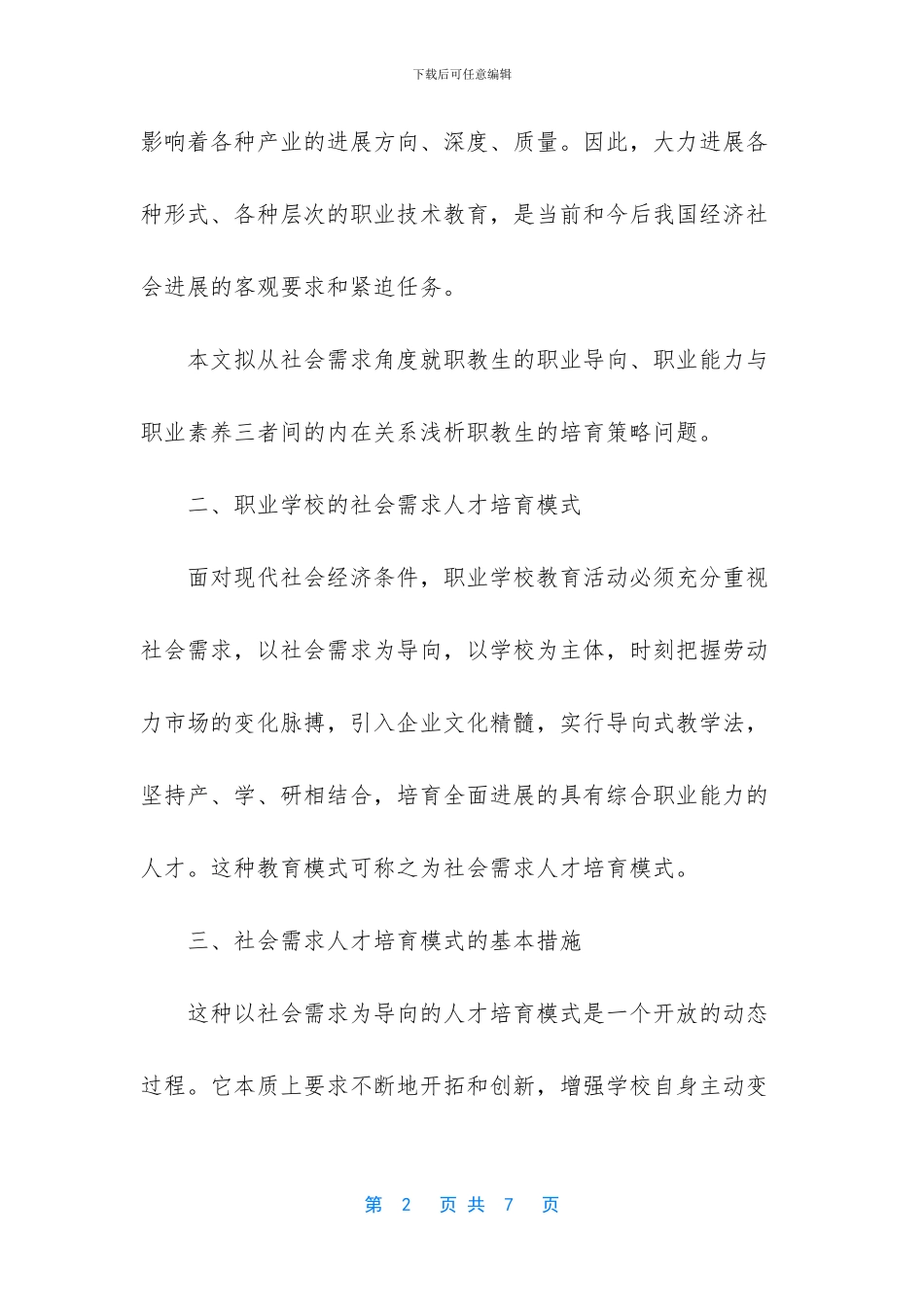 如何全面提高职业教育人才培养质量_第2页