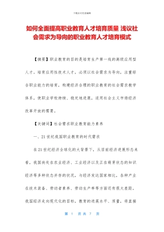 如何全面提高职业教育人才培养质量