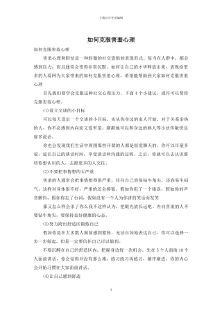 如何克服害羞心理