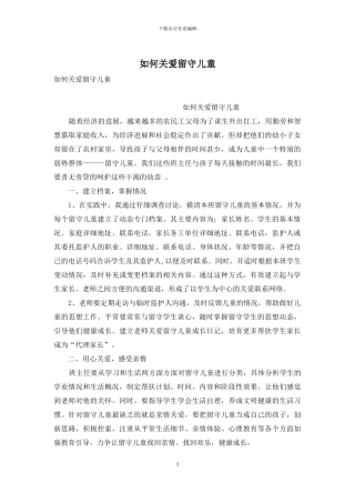 如何关爱留守儿童