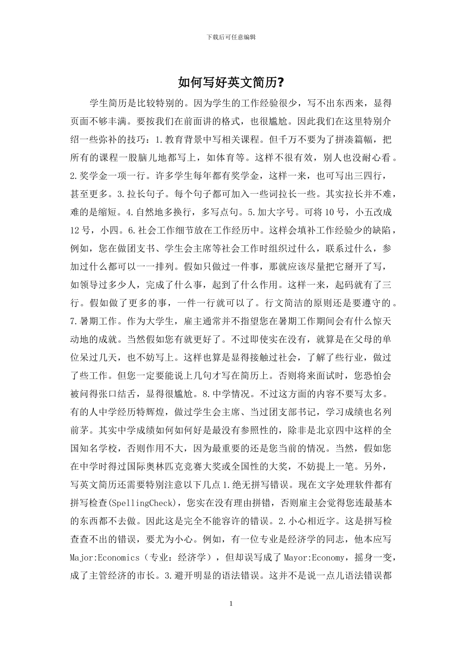 如何写好英文简历_第1页