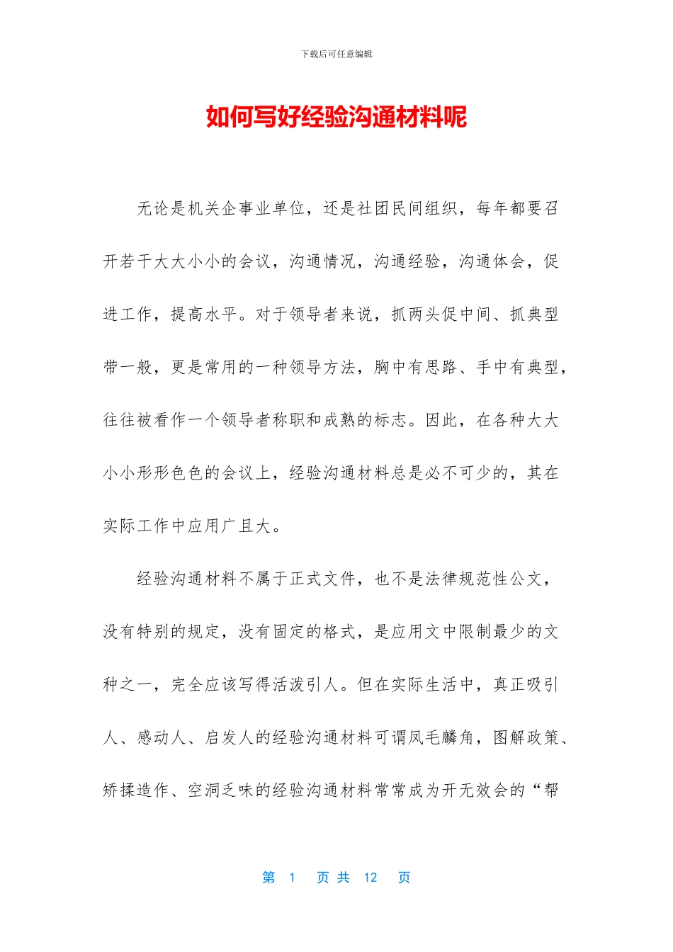 如何写好经验交流材料呢_第1页