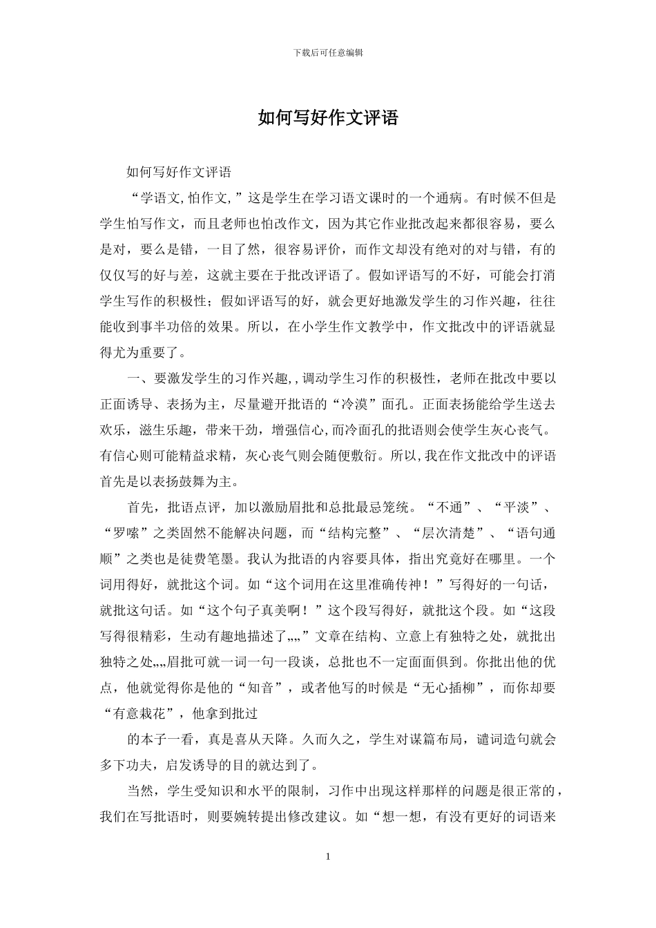 如何写好作文评语_第1页