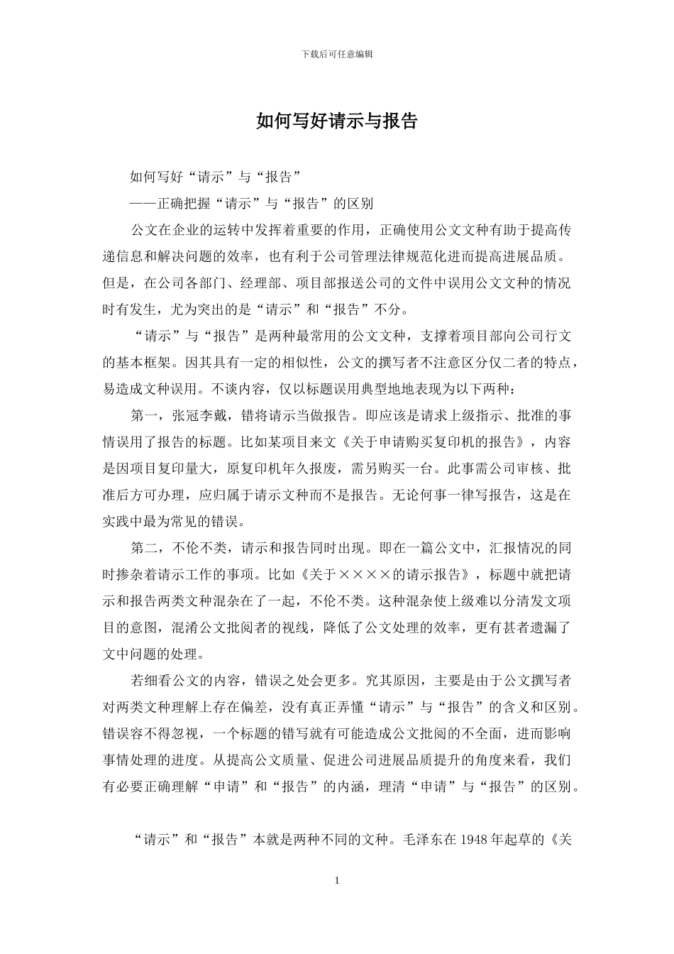 如何写好请示与报告_第1页