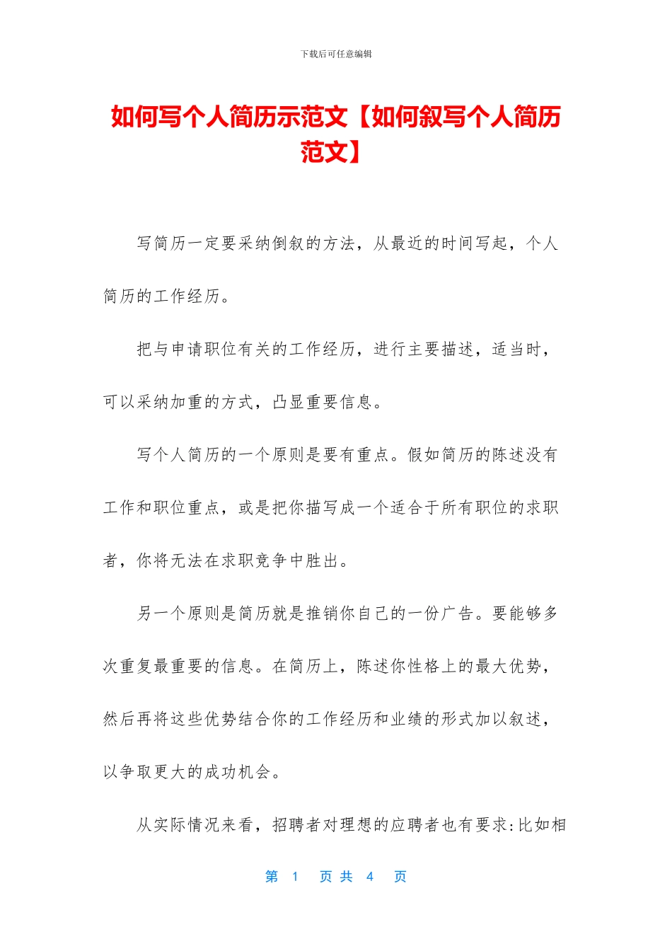 如何写个人简历示范文_第1页