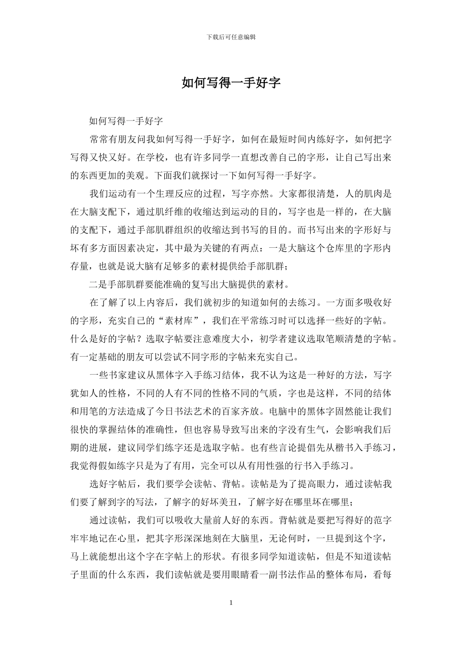 如何写得一手好字_第1页