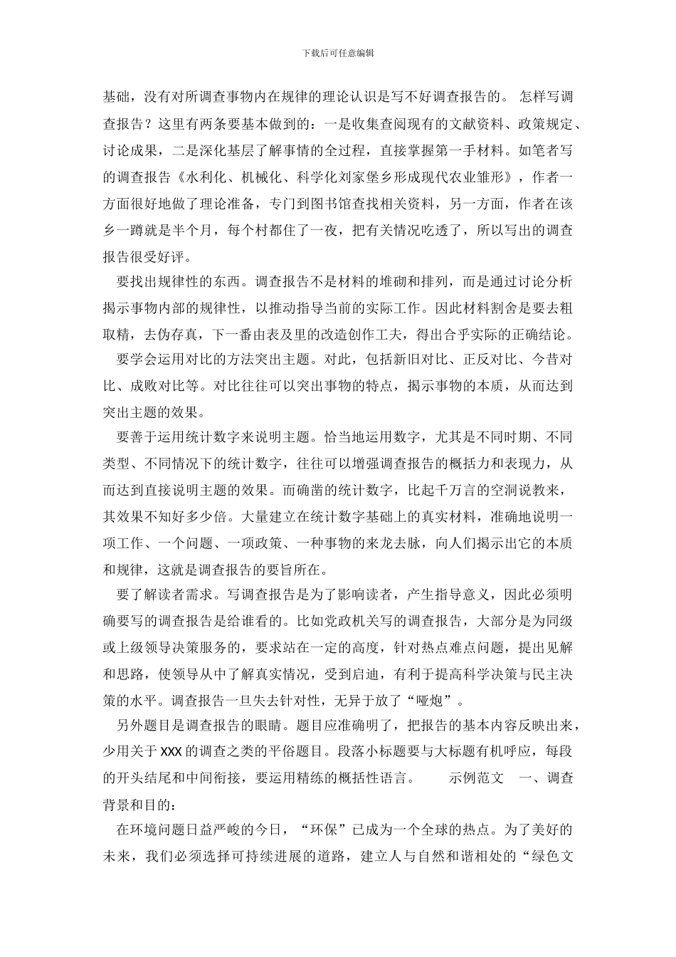 如何写调查报告？_第3页