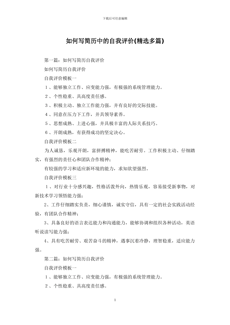 如何写简历中的自我评价_第1页