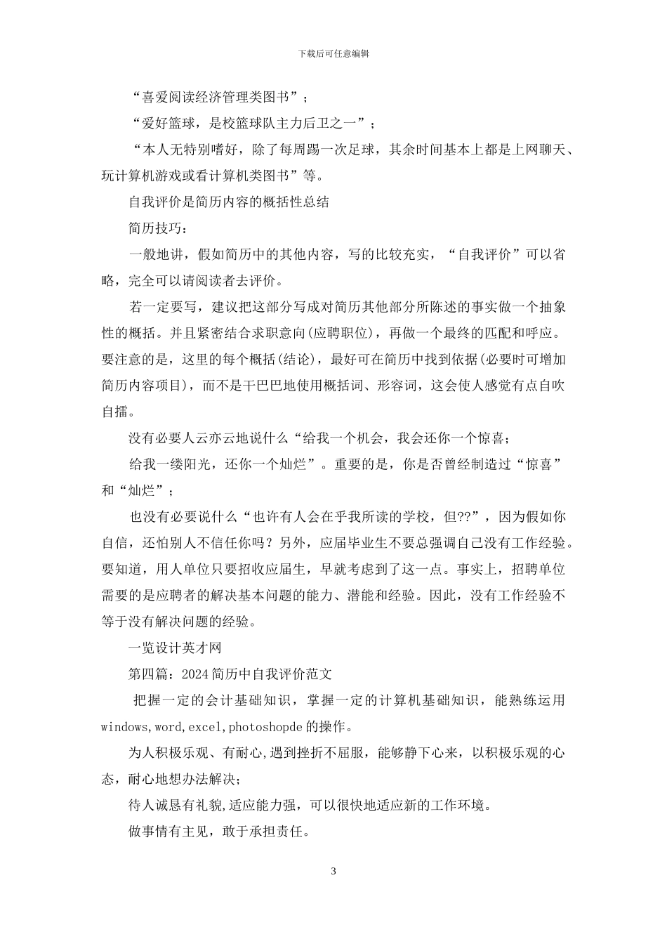 如何写简历中的自我评价_第3页