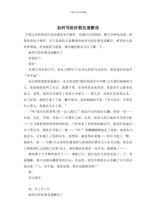 如何写给好朋友道歉信