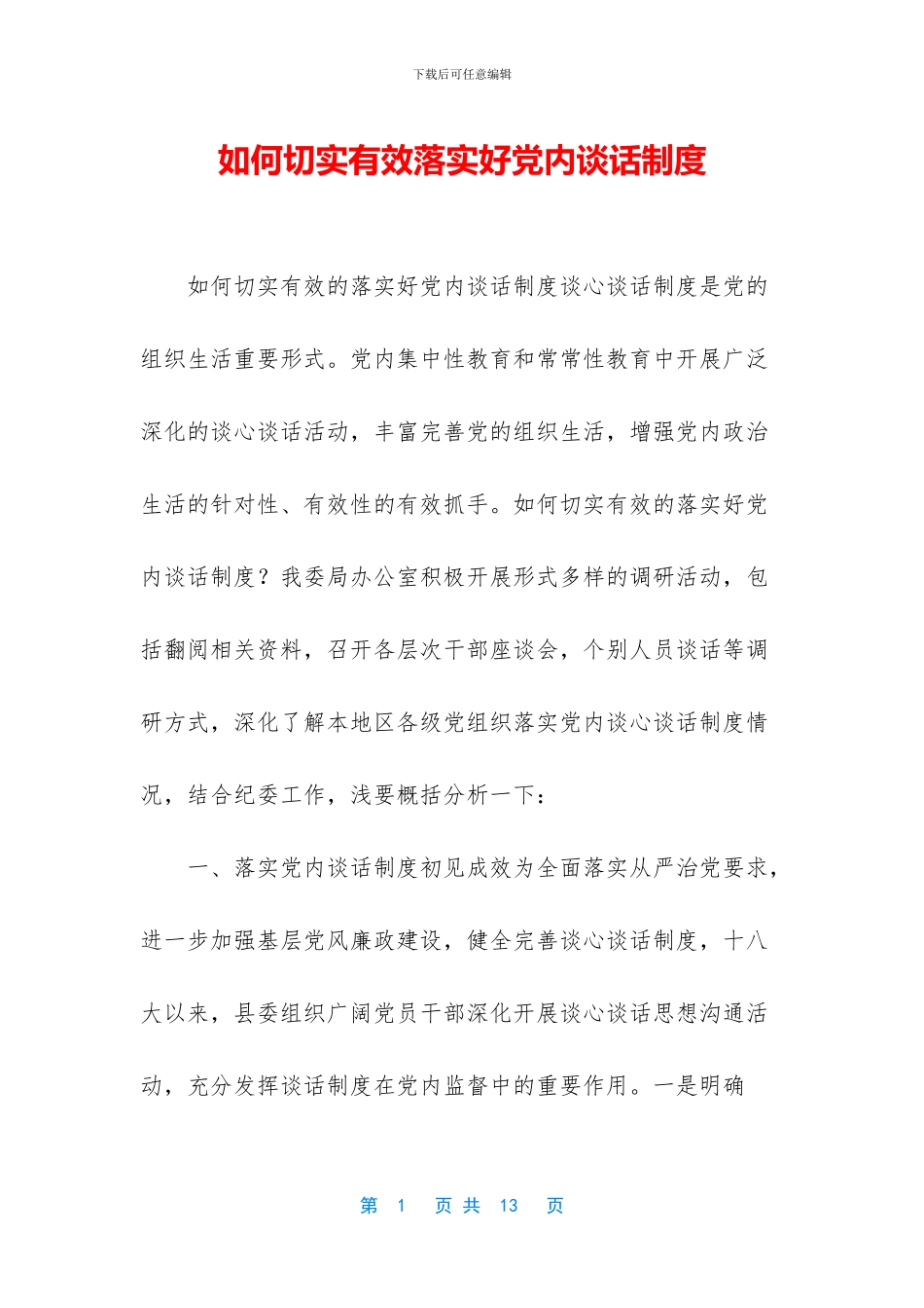 如何切实有效落实好党内谈话制度_第1页