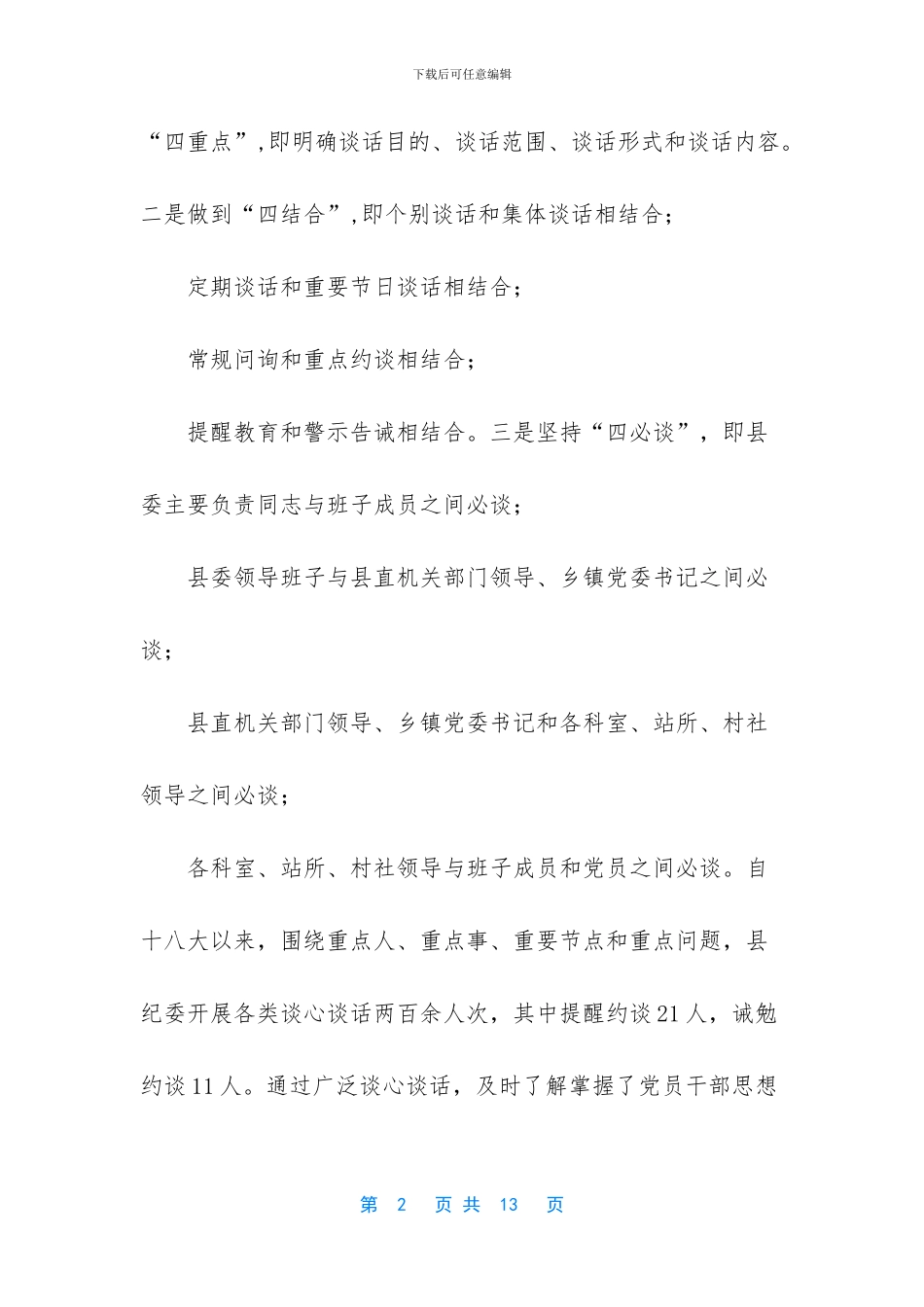 如何切实有效落实好党内谈话制度_第2页