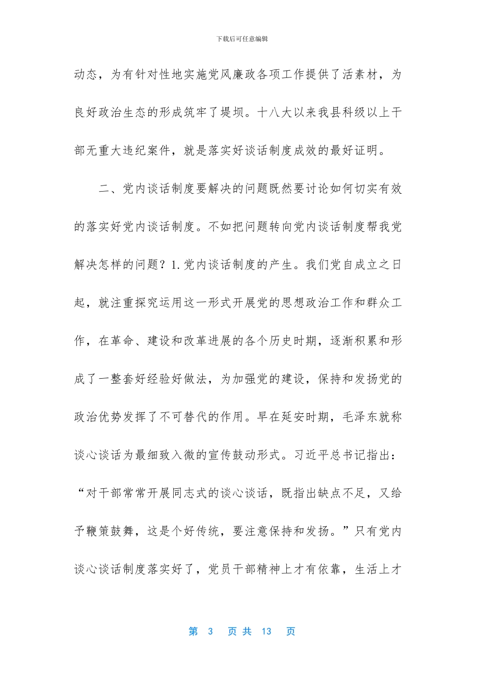 如何切实有效落实好党内谈话制度_第3页