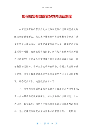 如何切实有效落实好党内谈话制度