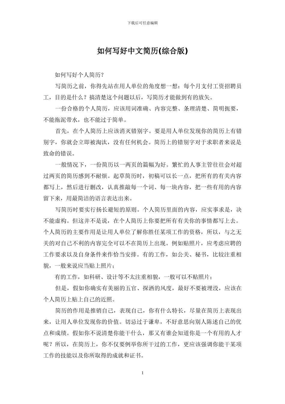 如何写好中文简历_第1页