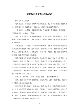 如何写好中文简历