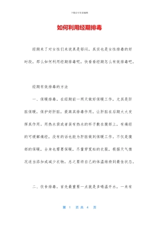 如何利用经期排毒