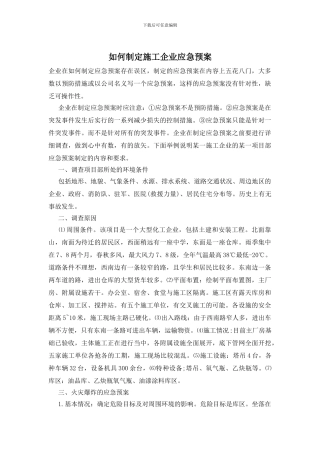 如何制定施工企业应急预案