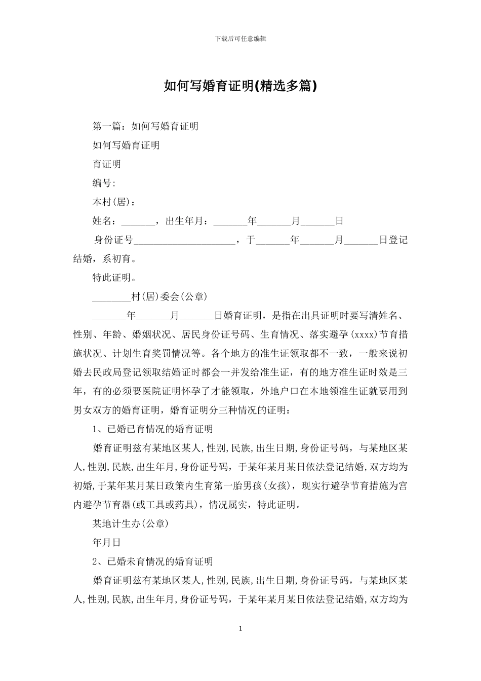 如何写婚育证明_第1页