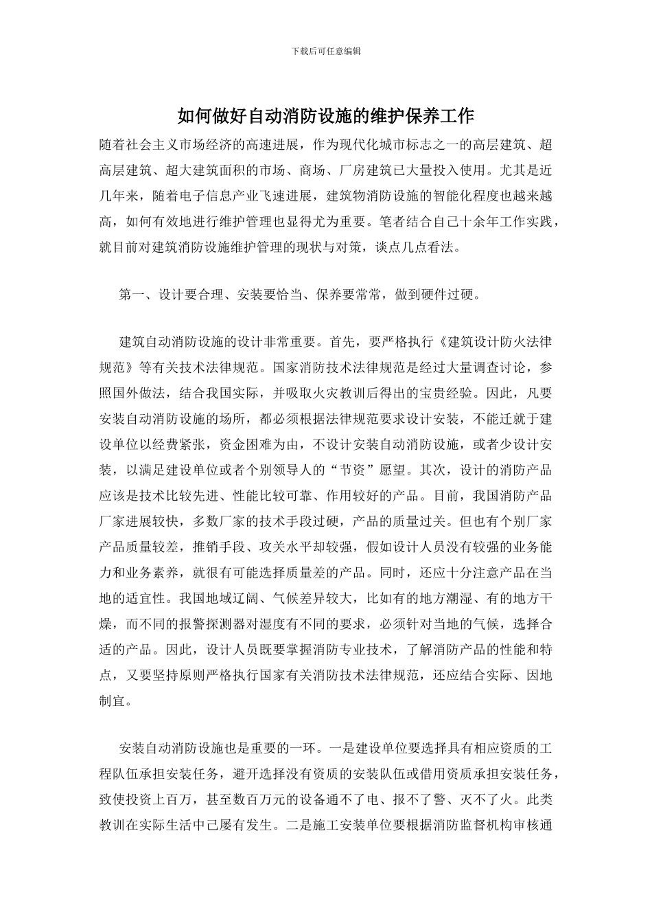 如何做好自动消防设施的维护保养工作_第1页