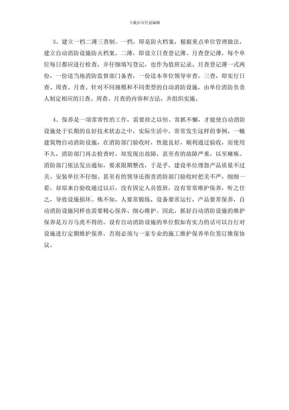 如何做好自动消防设施的维护保养工作_第3页