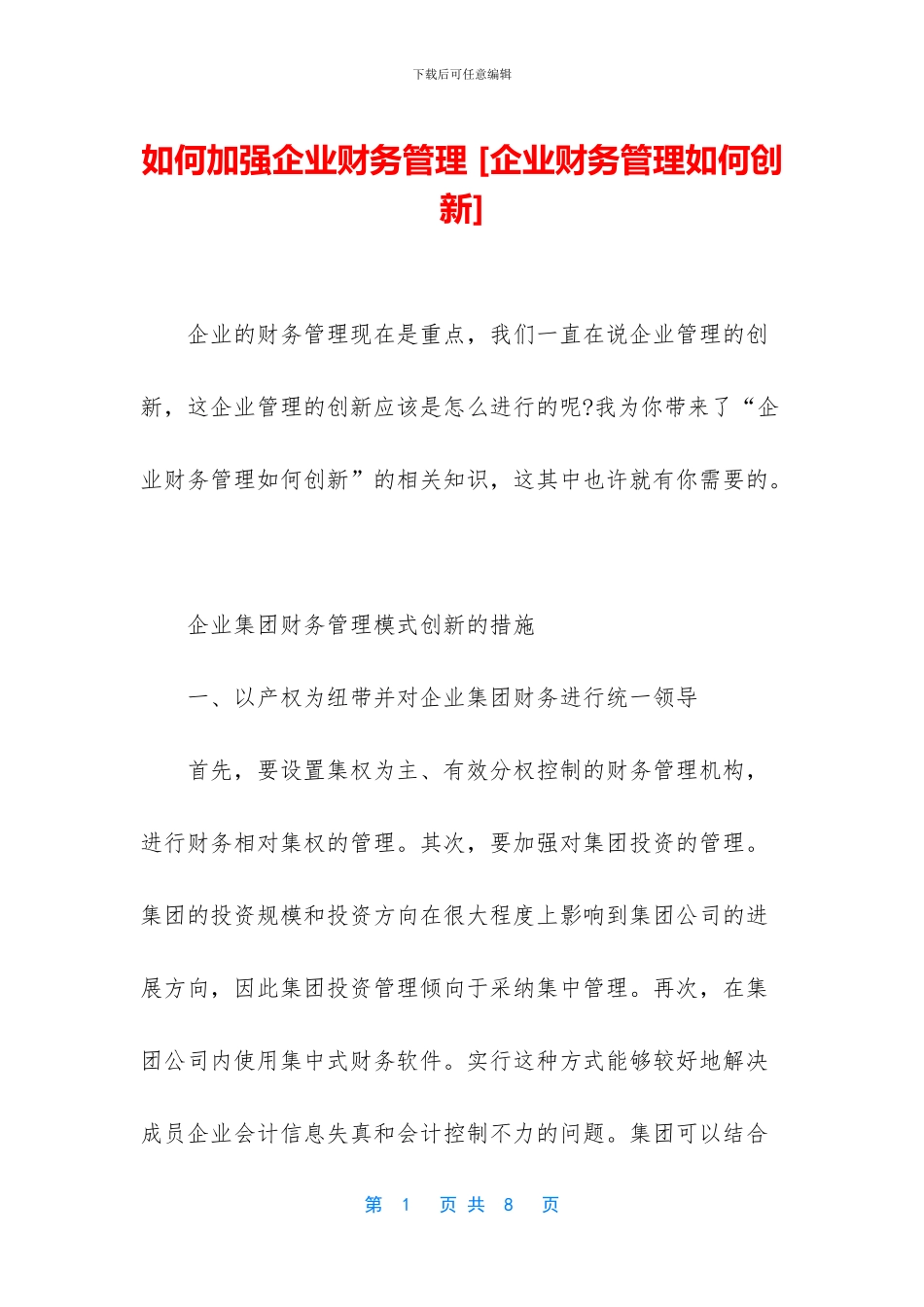 如何加强企业财务管理_第1页